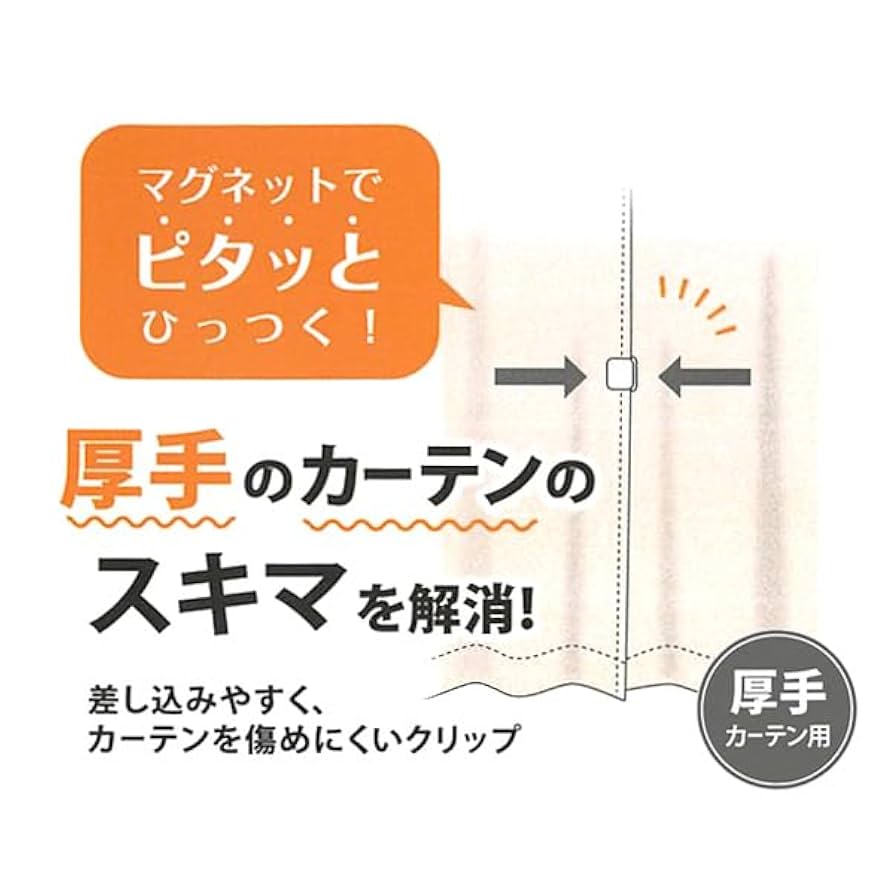 カーテン隙間防止クリップ 2個入り Amazon｜カーテン隙間防止クリップ 2個×2セット カーテンすきま